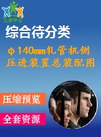 φ140mm軋管機側(cè)壓進(jìn)裝置總裝配圖
