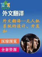 外文翻譯--無人機(jī)系統(tǒng)的設(shè)計(jì)、開發(fā)和應(yīng)用（節(jié)選自書籍）