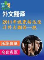 2011年視覺傳達(dá)設(shè)計(jì)外文翻譯--視覺傳達(dá)的設(shè)計(jì)原則