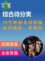 15號規(guī)格自動挖掘機的線性、非線性