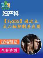 【fy255】通過立式六軸控制并應用超聲振動加工銳角轉(zhuǎn)角【中英文word】【中文5500字】