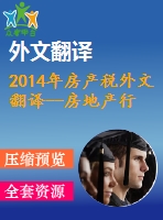 2014年房產稅外文翻譯--房地產行為對稅收變化的反應