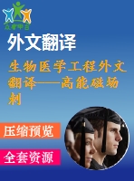 生物醫(yī)學(xué)工程外文翻譯---高能磁場刺激對蟾蜍心臟搏動(dòng)影響的生物學(xué)研究