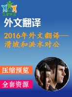 2016年外文翻譯--滑坡和洪水對公路網的經濟影響