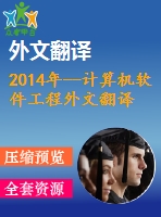 2014年--計算機軟件工程外文翻譯--為快速開發(fā)web應用設(shè)計一個mvc模型