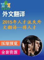 2015年人才流失外文翻譯--將人才流失轉化為人才獲取來自羅馬尼亞醫(yī)療部門的證據