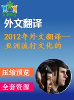 2012年外文翻譯--亞洲流行文化的美國化？