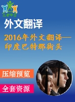 2016年外文翻譯--印度巴特那街頭小販了解社會(huì)經(jīng)濟(jì)概況、生計(jì)和衛(wèi)生習(xí)慣