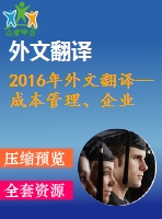 2016年外文翻譯--成本管理、企業(yè)家精神和中小企業(yè)戰(zhàn)略重點的競爭力