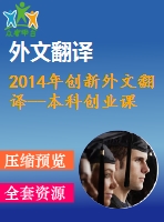 2014年創(chuàng)新外文翻譯--本科創(chuàng)業(yè)課程是否涉及創(chuàng)新？一個(gè)探索性研究