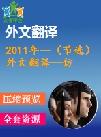 2011年--（節(jié)選）外文翻譯--仿生海龜翼的設計和實現