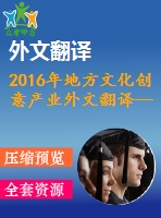 2016年地方文化創(chuàng)意產業(yè)外文翻譯——創(chuàng)意經濟、文化產業(yè)與地方發(fā)展