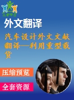汽車設(shè)計外文文獻(xiàn)翻譯--利用重型載貨汽車的有限元應(yīng)力分析的初步數(shù)據(jù)預(yù)測其疲勞壽命