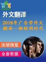 2018年廣告學(xué)外文翻譯—物聯(lián)網(wǎng)時代的廣告愿景與挑戰(zhàn)（