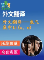 外文翻譯---氮?dú)夥罩衪i(c，n)基金屬陶瓷熱處理的顯微結(jié)構(gòu)和切削性能研究（有word版的）