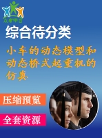 小車的動態(tài)模型和動態(tài)橋式起重機(jī)的仿真