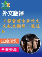 工程管理專業(yè)外文文獻(xiàn)及翻譯--通過bim改變業(yè)主、設(shè)計(jì)師、承包商的角色