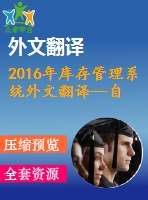 2016年庫存管理系統(tǒng)外文翻譯--自動(dòng)化倉庫管理系統(tǒng)對庫存管理系統(tǒng)流程的性能改進(jìn)