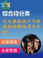 汽車(chē)座椅設(shè)計(jì)個(gè)性體驗(yàn)的影響【中文6246字】