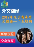 2017年電子商務外文翻譯—“互聯(lián)網+”政策論中國通過物聯(lián)網實現(xiàn)經濟增長