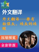 外文翻譯---摻有粉煤灰、硅灰的硅酸鹽水泥的熱分析和微觀結(jié)構(gòu)(含word版）