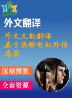 外文文獻翻譯——基于熱釋電紅外傳感器的智能家居室內感應定位系統(tǒng)