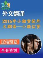 2016年小額貸款外文翻譯—小額信貸、制度環(huán)境與創(chuàng)業(yè)能力之間相互作用的實(shí)證研究