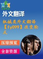 機械類外文翻譯【fy099】改變輪式裝載機和挖掘機機艙里操作者舒適性的方面的內容【pdf+word】【中文8200字】