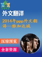 2014年ppp外文翻譯--雅加達城市復興中公私伙伴關系的關鍵成功因素