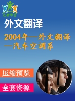 2004年--外文翻譯--汽車空調系統(tǒng)用的旋轉斜盤式壓縮機的帶可變位移機構的研究