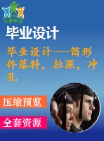 畢業(yè)設計---筒形件落料，拉深，沖孔，切邊復合模（含全套圖紙和工序卡）
