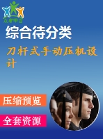 刀桿式手動壓機(jī)設(shè)計