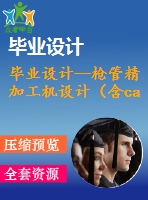 畢業(yè)設(shè)計--槍管精加工機設(shè)計（含cad圖紙）
