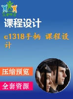 c1318手柄 課程設(shè)計