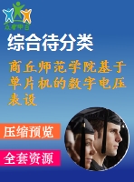 商丘師范學(xué)院基于單片機的數(shù)字電壓表設(shè)計