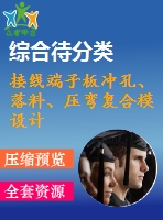 接線端子板沖孔、落料、壓彎復(fù)合模設(shè)計(jì)