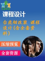 臺虎鉗改裝 課程設計(含全套資料）