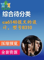 ca6140撥叉的設(shè)計(jì)，型號(hào)831002