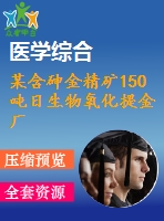 某含砷金精礦150噸日生物氧化提金廠工藝設(shè)計