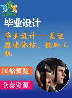 畢業(yè)設(shè)計(jì)---差速器殼體鉆、銑加工機(jī)床設(shè)計(jì)（含全套資料）