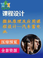 微機(jī)原理及應(yīng)用課程設(shè)計(jì)--汽車(chē)蓄電池電壓檢測(cè)系統(tǒng)