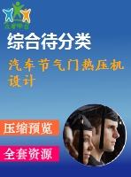 汽車節(jié)氣門熱壓機設(shè)計