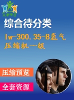 lw-300.35-8氫氣壓縮機(jī)一級氣閥設(shè)計(jì)