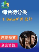 1.8mta礦井設(shè)計