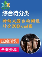 伸縮式露臺雨棚設(shè)計(jì)含20張cad圖