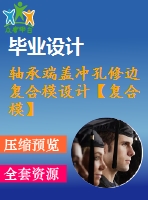 軸承端蓋沖孔修邊復合模設計【復合?！俊?4張cad圖紙】