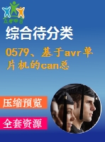 0579、基于avr單片機的can總線設(shè)計