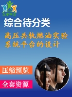高壓共軌燃油實驗系統(tǒng)平臺的設計
