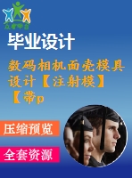 數(shù)碼相機(jī)面殼模具設(shè)計(jì)【注射?！俊編roe三維】【11張cad圖紙】