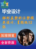 梯形蓋塑料注塑模具設計.【圖紙12張】【全套cad圖紙+畢業(yè)論文】【原創(chuàng)資料】【模具設計】zip